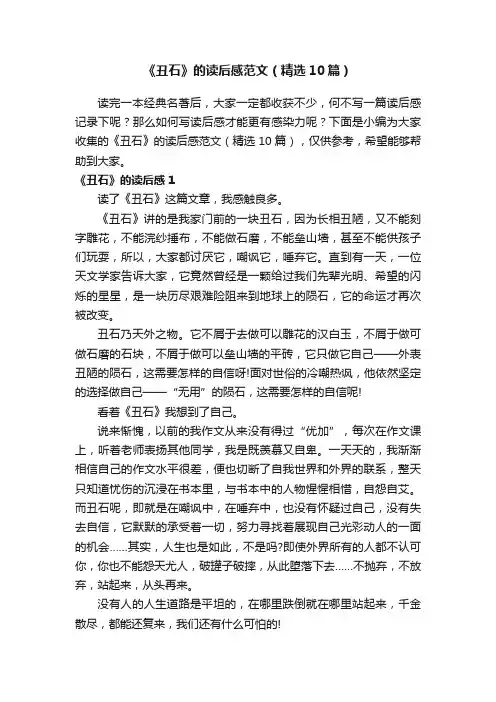 《丑石》的读后感范文（精选10篇）