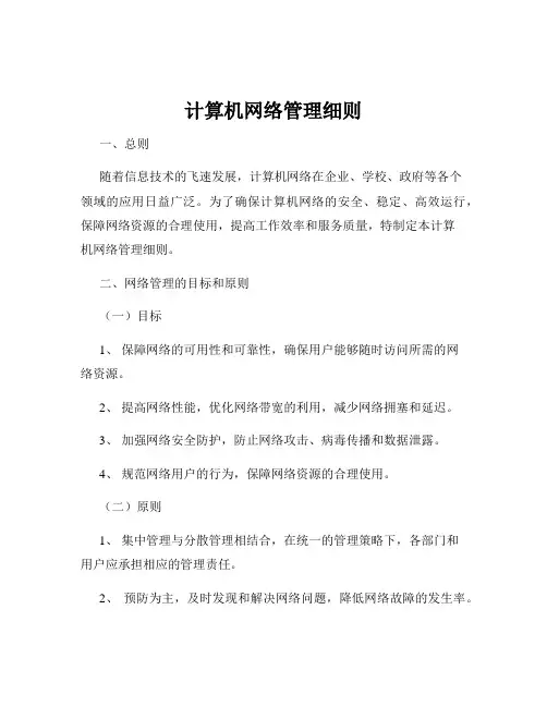 计算机网络管理细则