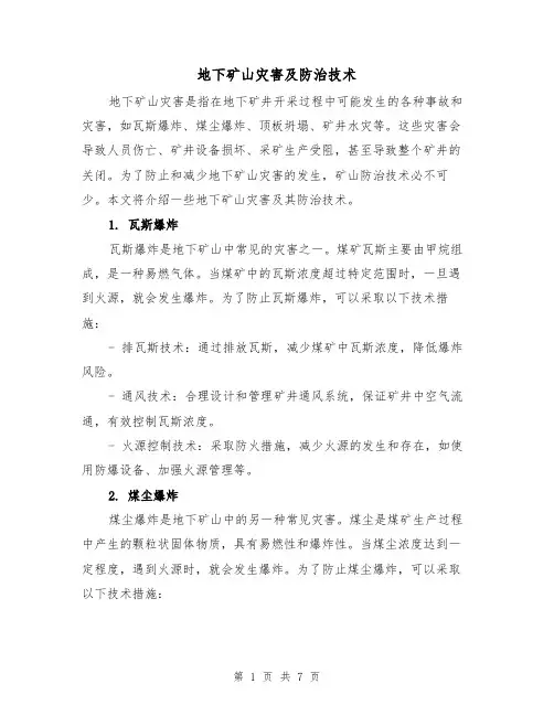 地下矿山灾害及防治技术（三篇）