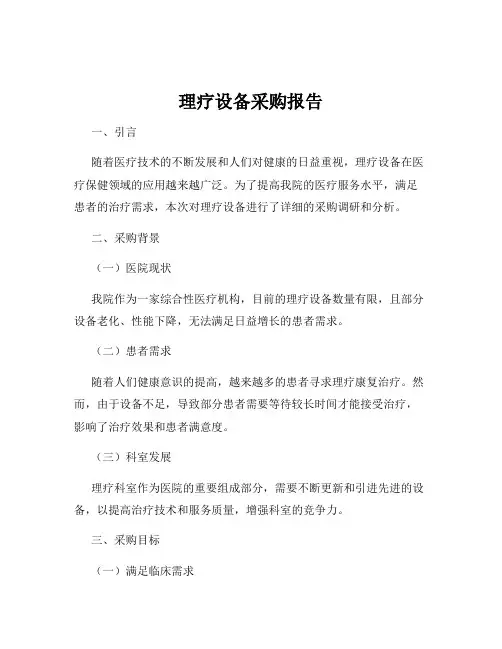 理疗设备采购报告