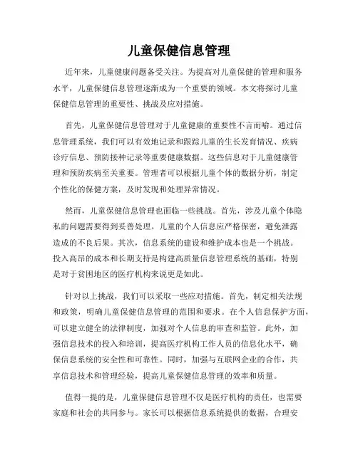 儿童保健信息管理