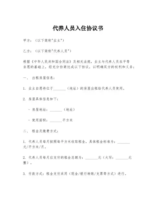 代养人员入住协议书