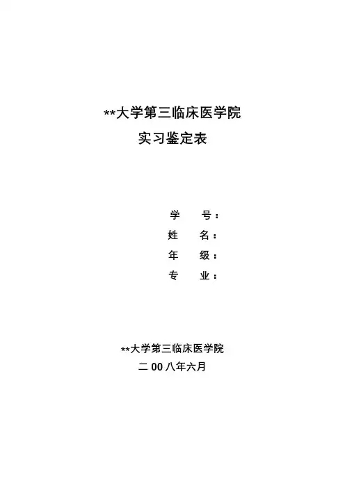 广州中医药大学第三临床医学院实习鉴定表【模板】