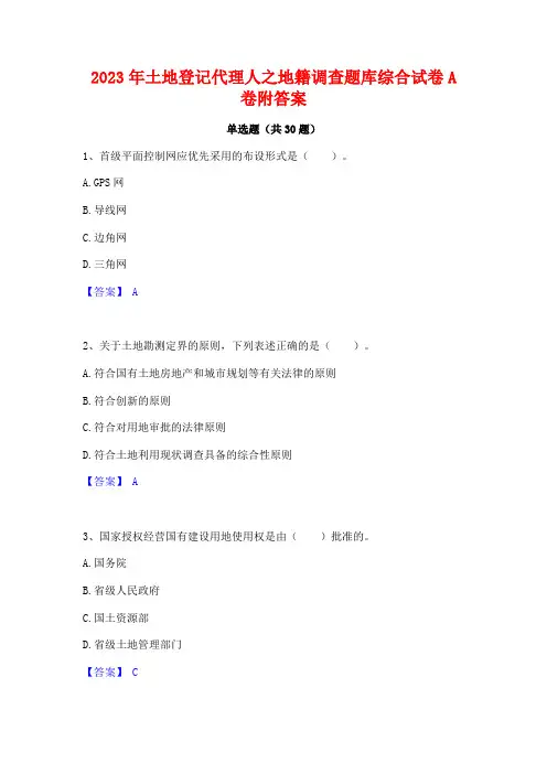 2023年土地登记代理人之地籍调查题库综合试卷A卷附答案