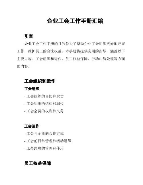 企业工会工作手册汇编