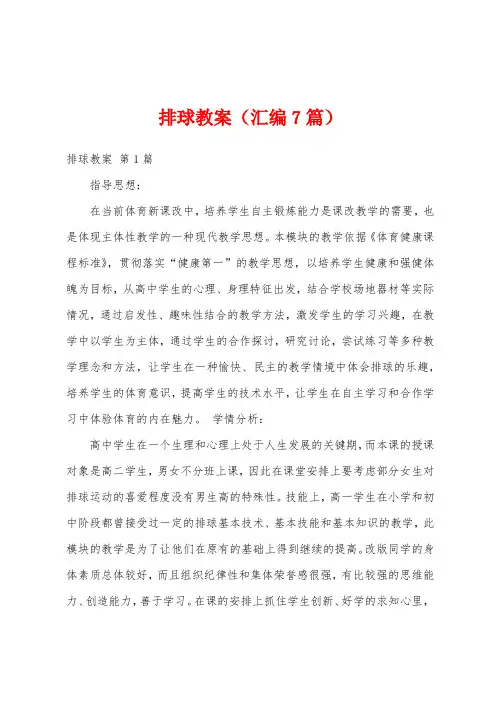 排球教案(汇编7篇)