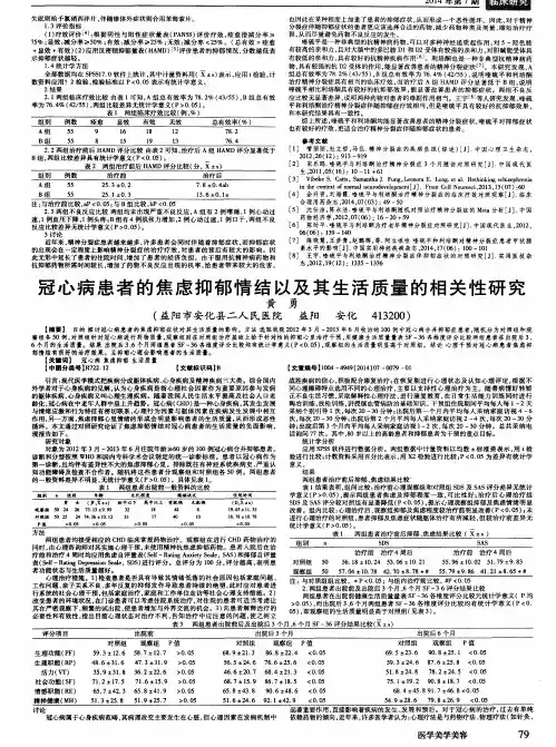冠心病患者的焦虑抑郁情结以及其生活质量的相关性研究