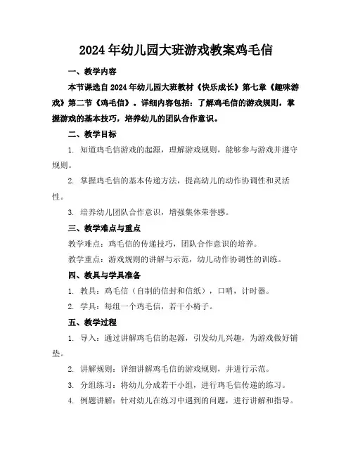 2024年幼儿园大班游戏教案鸡毛信