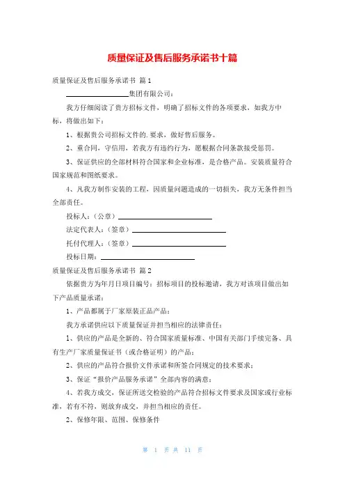 质量保证及售后服务承诺书十篇
