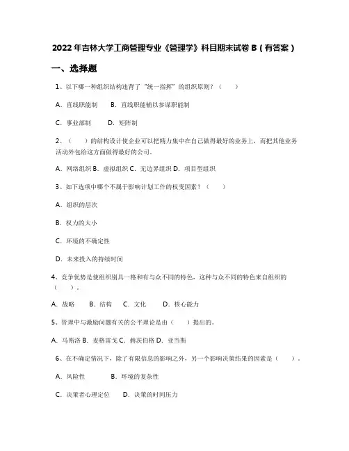 2022年吉林大学工商管理专业《管理学》科目期末试卷B(有答案)
