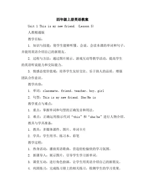 四年级上册英语教案Unit1Thisismynewfriend