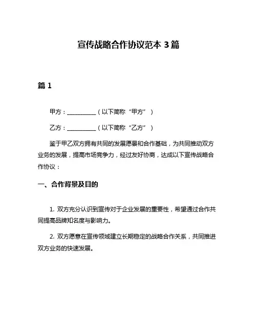 宣传战略合作协议范本3篇