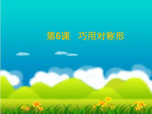 人美版(四下)美术优秀课件： 巧用对称形PPT(28页)