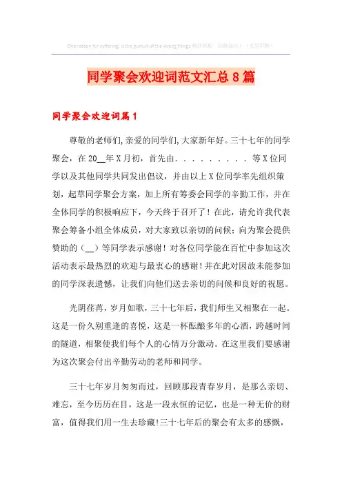 同学聚会欢迎词范文汇总8篇