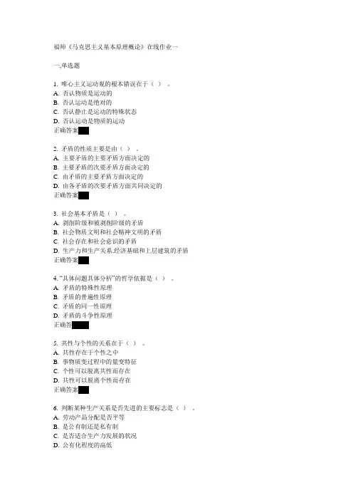 福师12《马克思主义基本原理概论》在线作业一