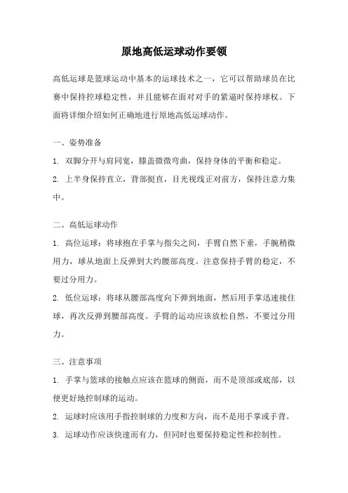 原地高低运球动作要领