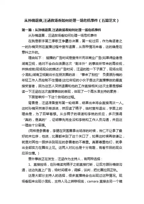 从孙楠退赛,汪涵救场看如何处理一场危机事件（五篇范文）