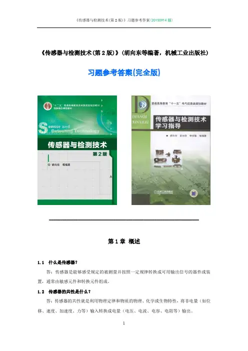 42870《传感器与检测技术(第2版)》胡向东(书中课后习题解答)