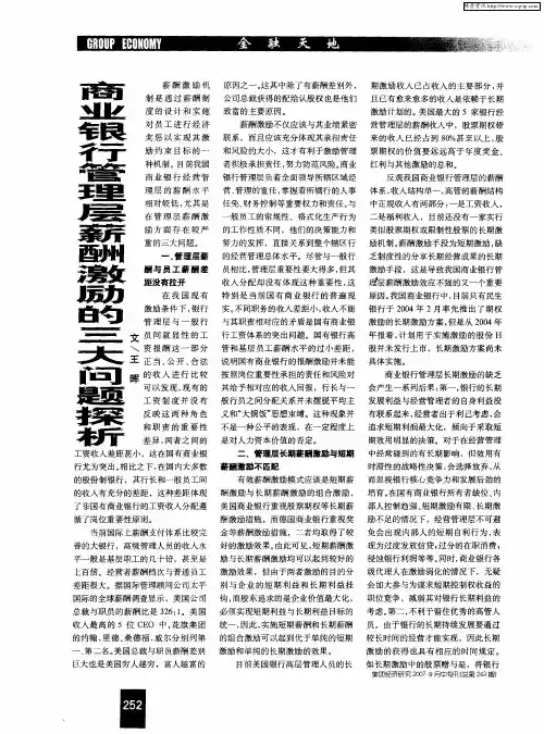 商业银行管理层薪酬激励的三大问题探析
