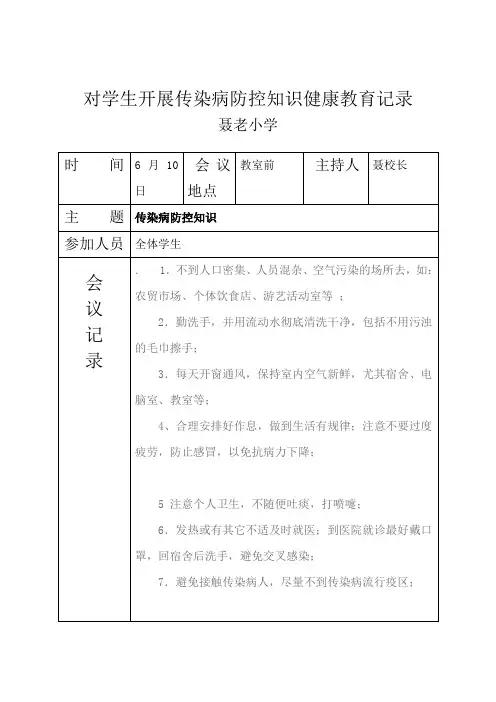 (完整版)学生开展传染病防控知识健康教育记录