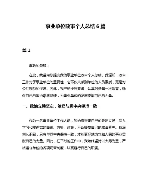 事业单位政审个人总结6篇