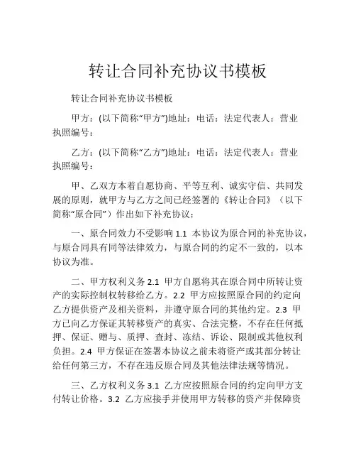 转让合同补充协议书模板