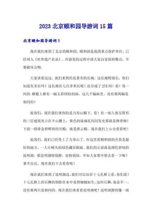 2023北京颐和园导游词15篇