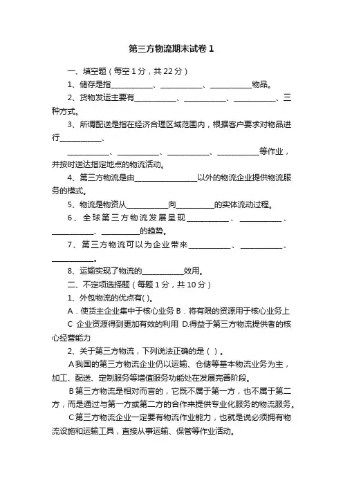 第三方物流期末试卷1