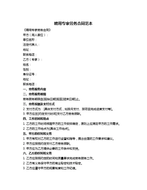 聘用专家劳务合同范本