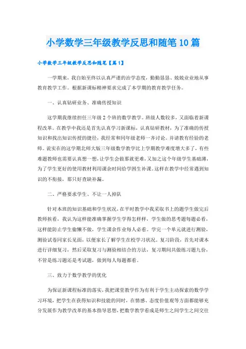 小学数学三年级教学反思和随笔10篇