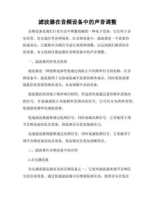滤波器在音频设备中的声音调整
