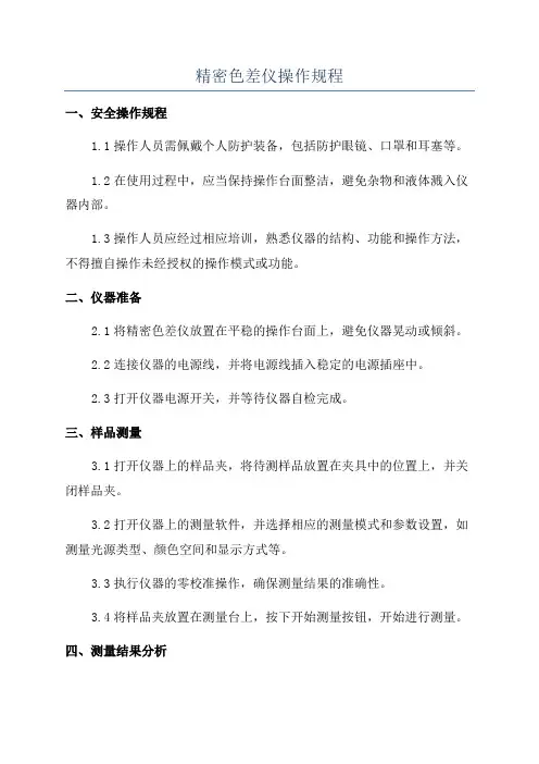 精密色差仪操作规程