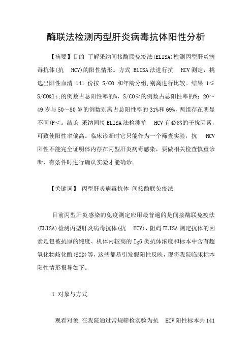 酶联法检测丙型肝炎病毒抗体阳性分析