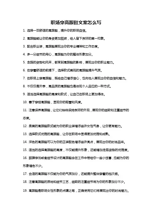 职场穿高跟鞋文案怎么写