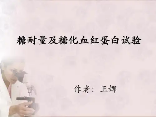 糖耐量及糖化血红蛋白试验