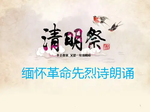 缅怀革命先烈诗朗诵PPT课件