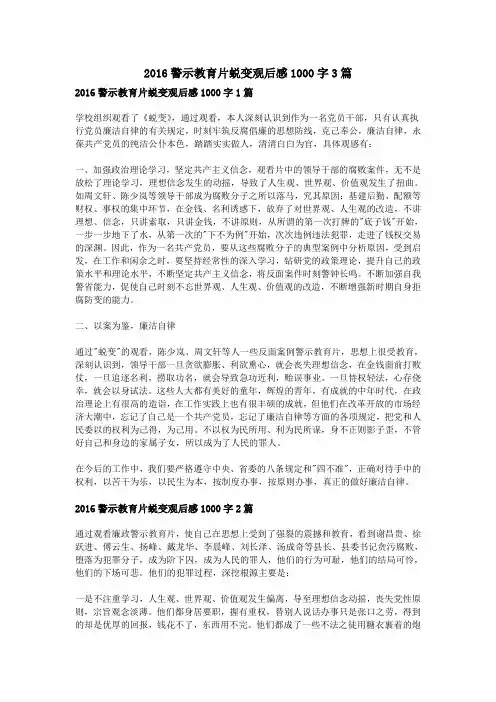 2016警示教育片蜕变观后感1000字3篇
