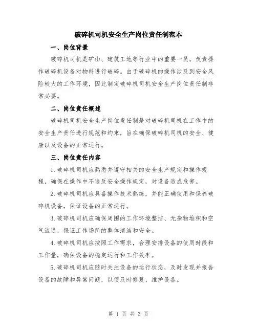 破碎机司机安全生产岗位责任制范本