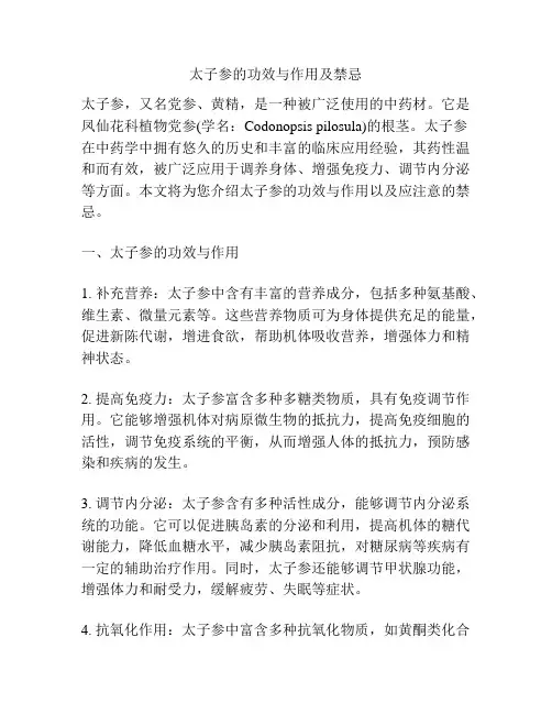 太子参的功效与作用及禁忌