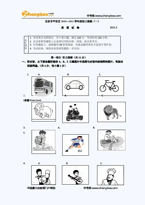 2011年北京平谷初三一模英语试题