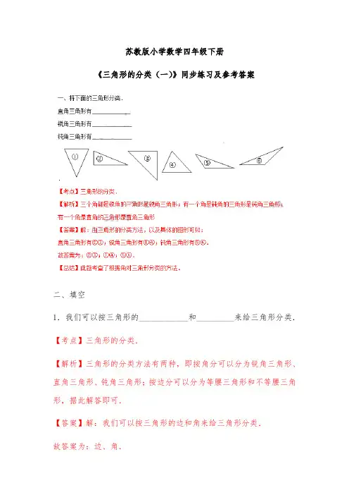 苏教版四年级下册数学同步练习题三角形的分类一解析