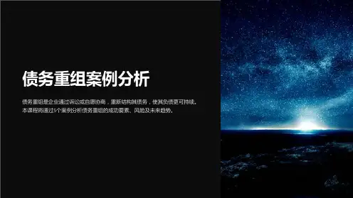 《债务重组案例分析》课件