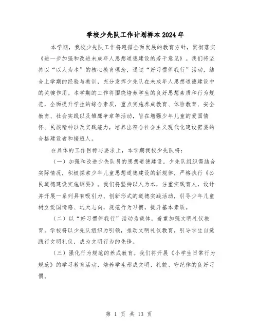 学校少先队工作计划样本2024年（七篇）