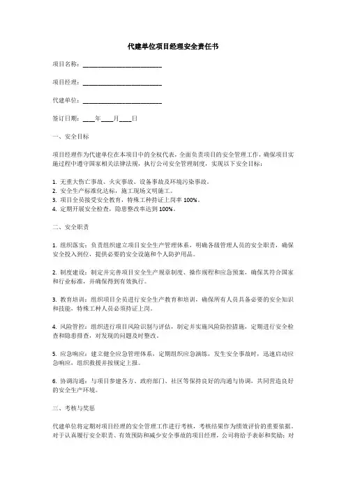 代建单位项目经理安全责任书范本