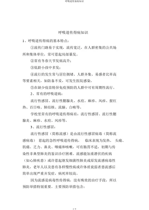 呼吸道传染病知识