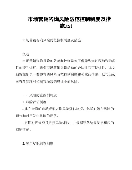 市场营销咨询风险防范控制制度及措施