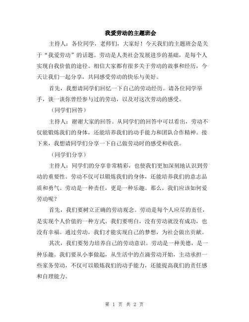 我爱劳动的主题班会