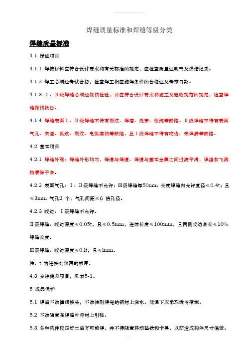 焊缝质量标准和焊缝等一-二-三级分类
