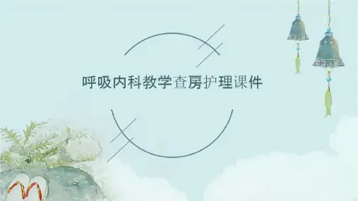 呼吸内科教学查房护理课件