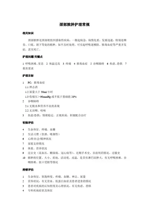 颈部脓肿护理常规